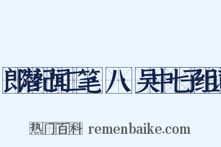 郎潜纪闻二笔·八·吴中七子组词是什么意思的图片